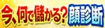 今、何で儲かる？顔診断